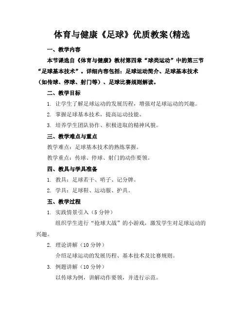 体育与健康《足球》优质教案(精选