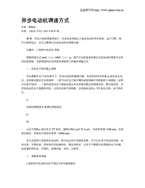 异步电动机调速方式