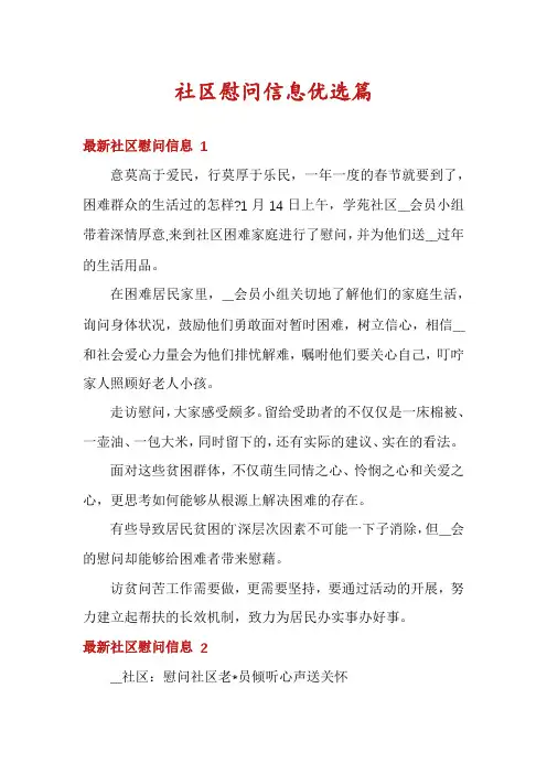 社区慰问信息优选篇