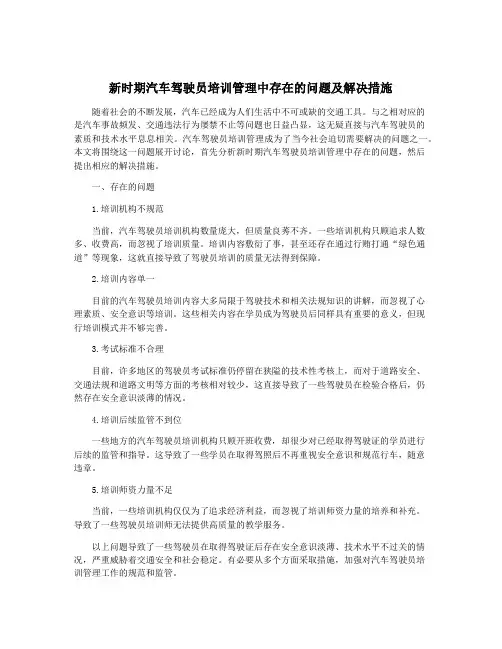 新时期汽车驾驶员培训管理中存在的问题及解决措施