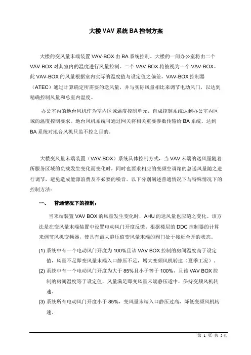 VAV系统BA控制方案