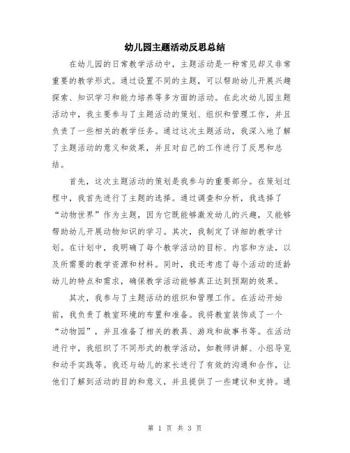 幼儿园主题活动反思总结