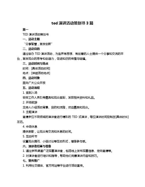 ted演讲活动策划书3篇