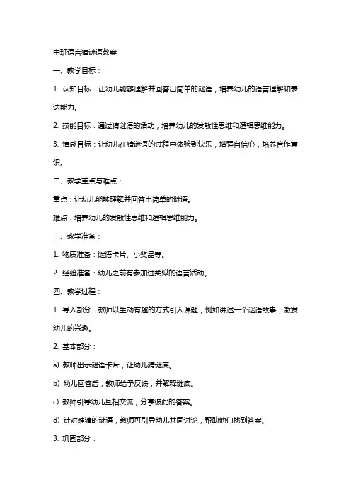 中班语言猜谜语教案