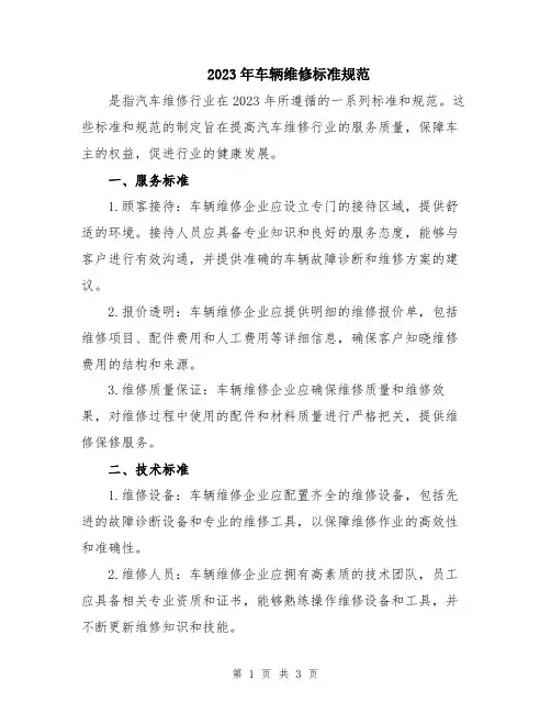 2023年车辆维修标准规范