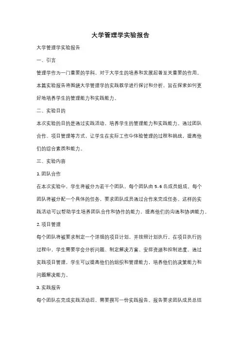 大学管理学实验报告