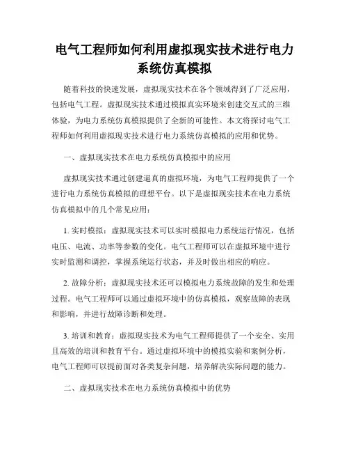 电气工程师如何利用虚拟现实技术进行电力系统仿真模拟