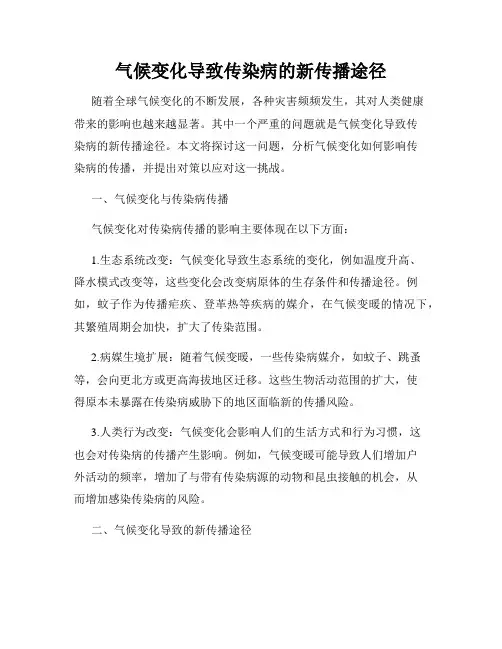气候变化导致传染病的新传播途径