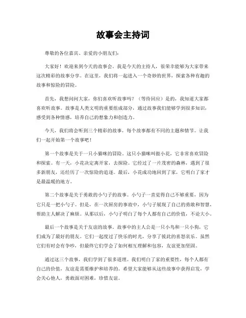 故事会主持词