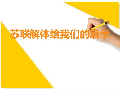 苏共解体给我们的启示