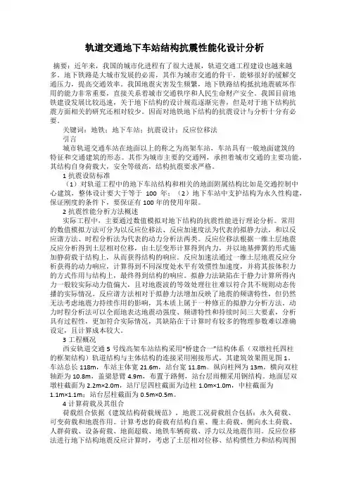 轨道交通地下车站结构抗震性能化设计分析