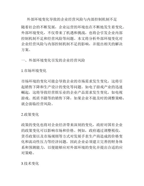外部环境变化导致的企业经营风险与内部控制机制不足