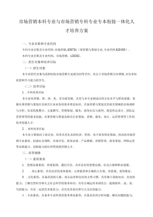 市场营销本科专业与市场营销专科专业专本衔接一体化人才培养方案