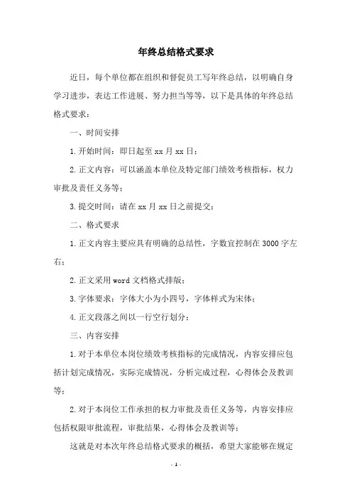 年终总结格式要求