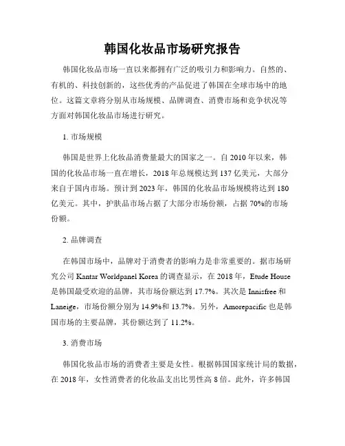 韩国化妆品市场研究报告
