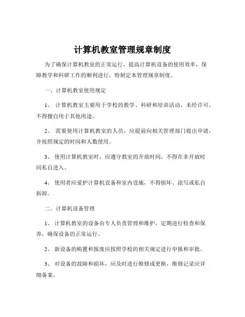 计算机教室管理规章制度