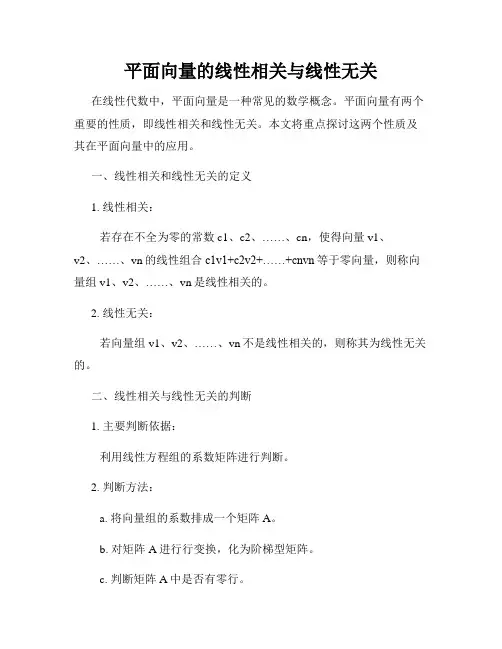 平面向量的线性相关与线性无关