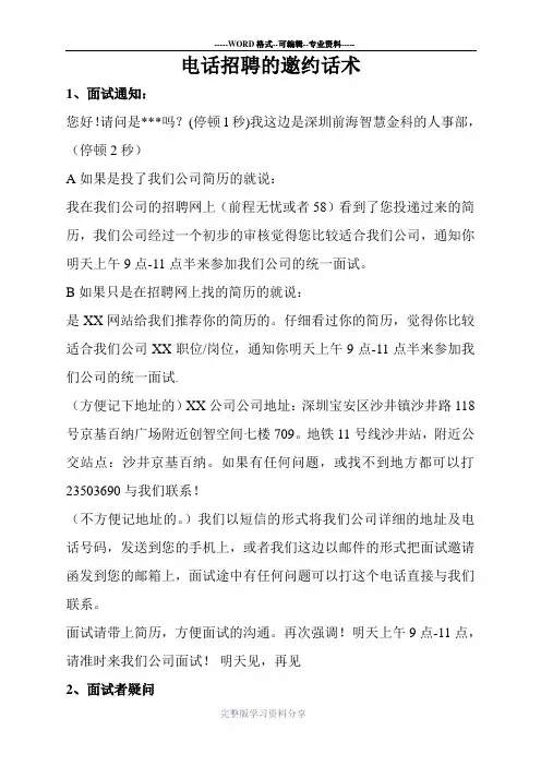 电话招聘的邀约话术