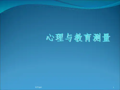 心理与教育测量第六章