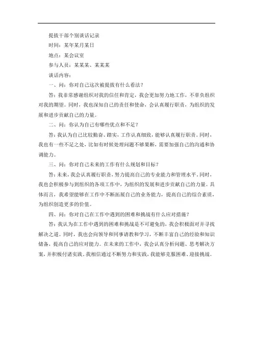 提拔干部个别谈话记录