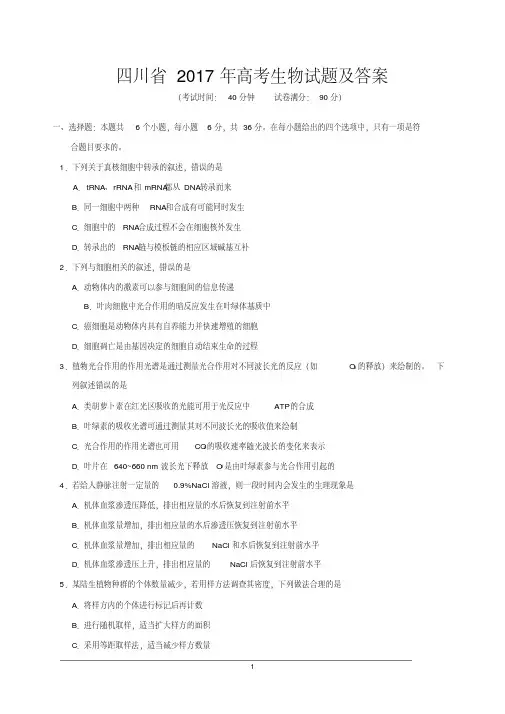 四川省2017年高考生物试题及答案(Word版)