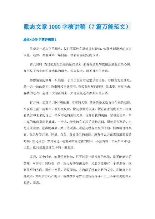 励志文章1000字演讲稿(7篇万能范文)