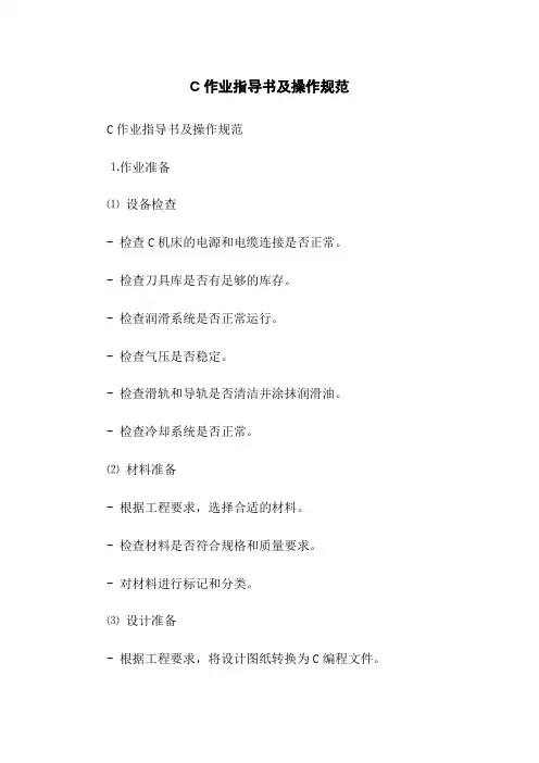CNC作业指导书及操作规范