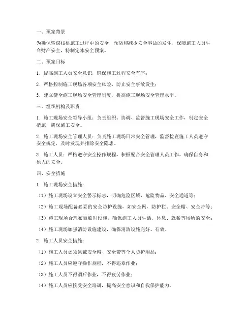 输煤栈桥施工安全预案