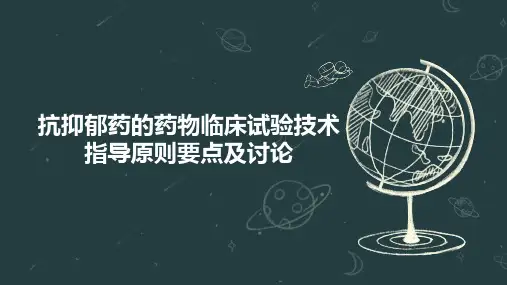 抗抑郁药的药物临床试验技术指导原则要点及讨论