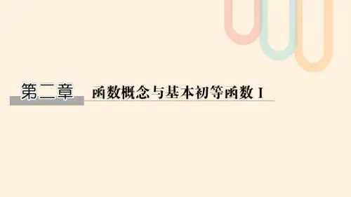 高考数学大一轮复习 第二章 函数的概念与基本初等函数