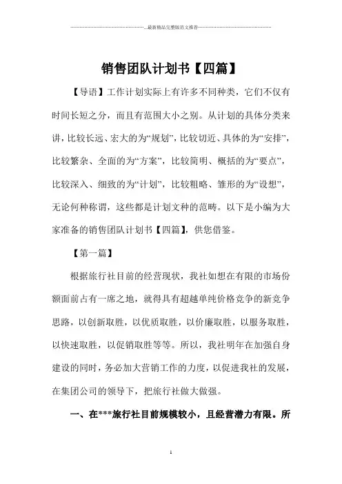 销售团队计划书【四篇】
