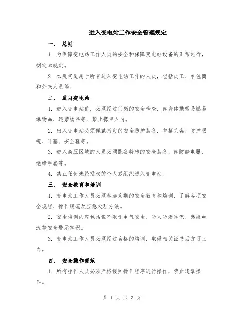 进入变电站工作安全管理规定