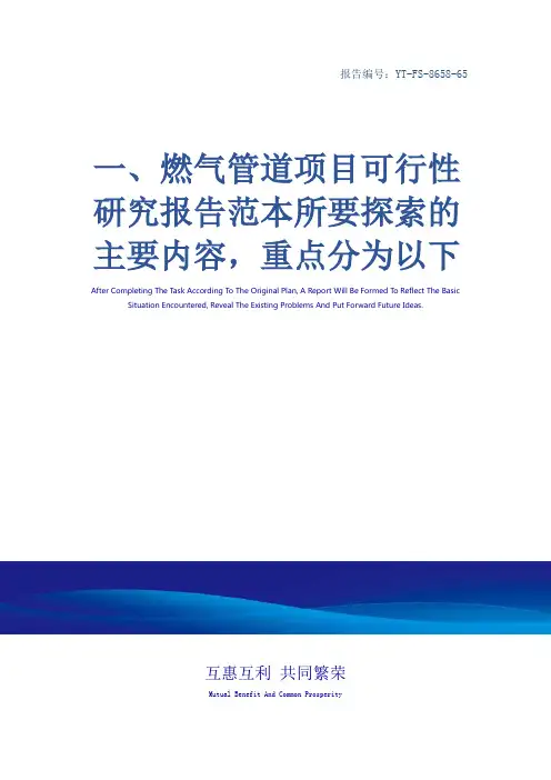 一、燃气管道项目可行性研究报告范本所要探索的主要内容,重点分为以下几个部分。(完整版)