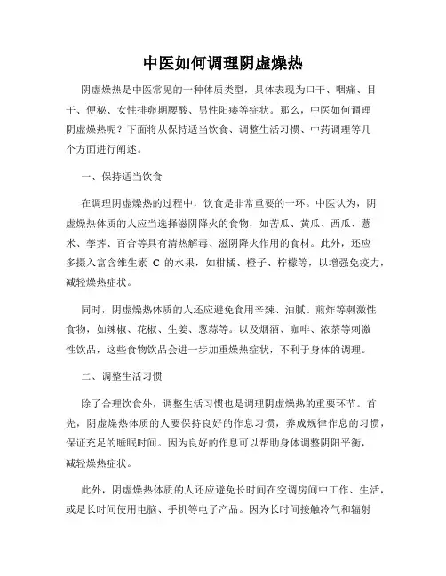 中医如何调理阴虚燥热