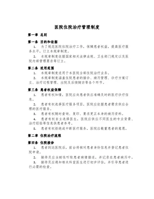 医院住院治疗管理制度