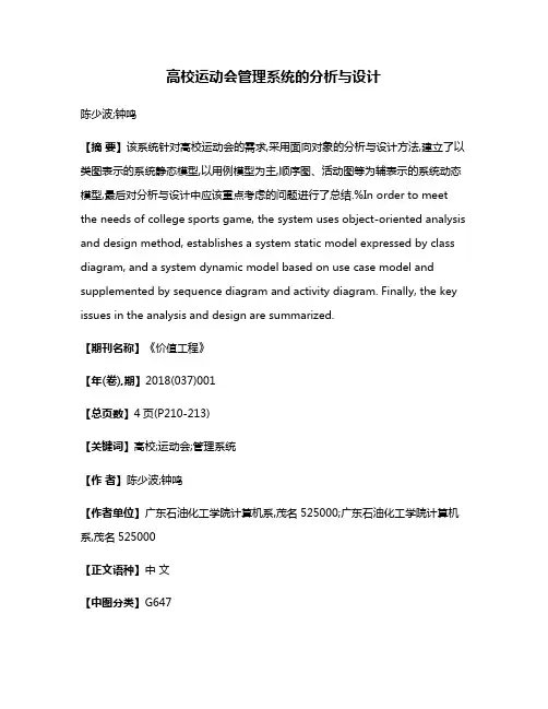高校运动会管理系统的分析与设计