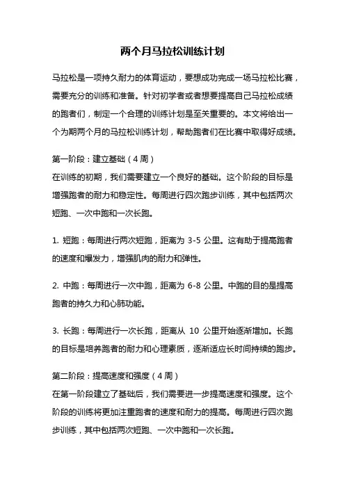 两个月马拉松训练计划