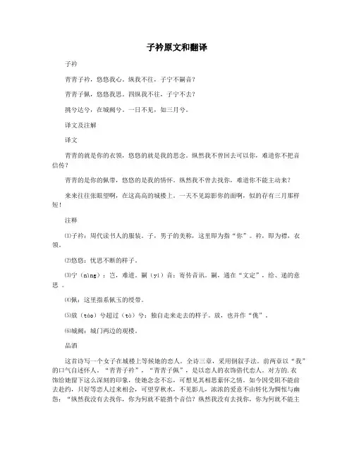 子衿原文和翻译