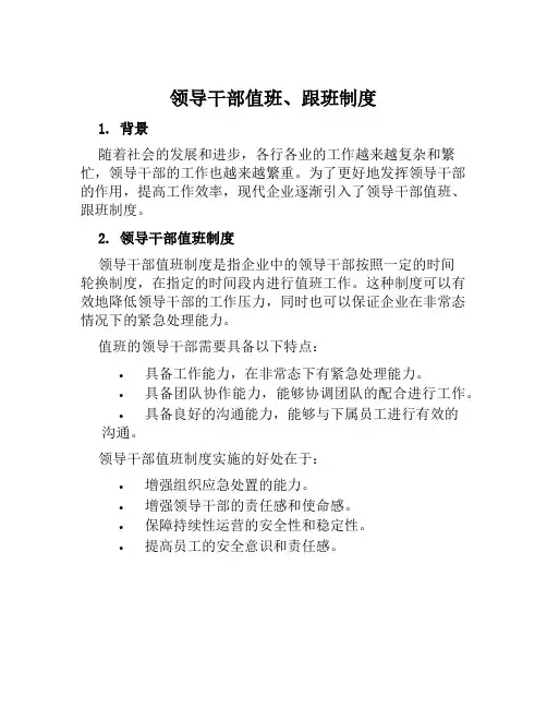 领导干部值班、跟班制度