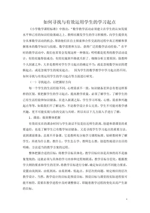 如何寻找与有效运用学生的学习起点