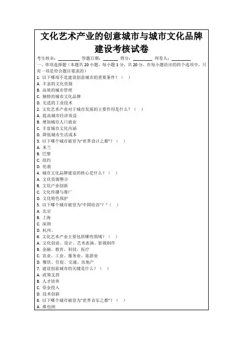 文化艺术产业的创意城市与城市文化品牌建设考核试卷
