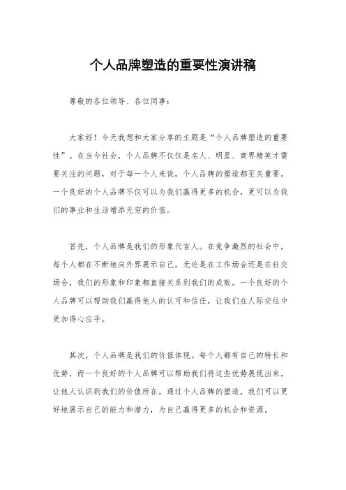 个人品牌塑造的重要性演讲稿