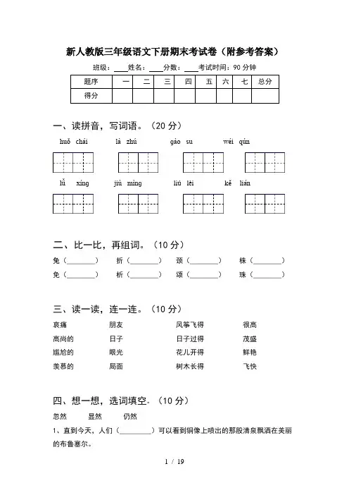新人教版三年级语文下册期末考试卷附参考答案(4套)