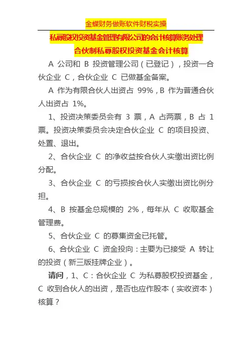 私募股权投资基金管理有限公司的会计核算账务处理一
