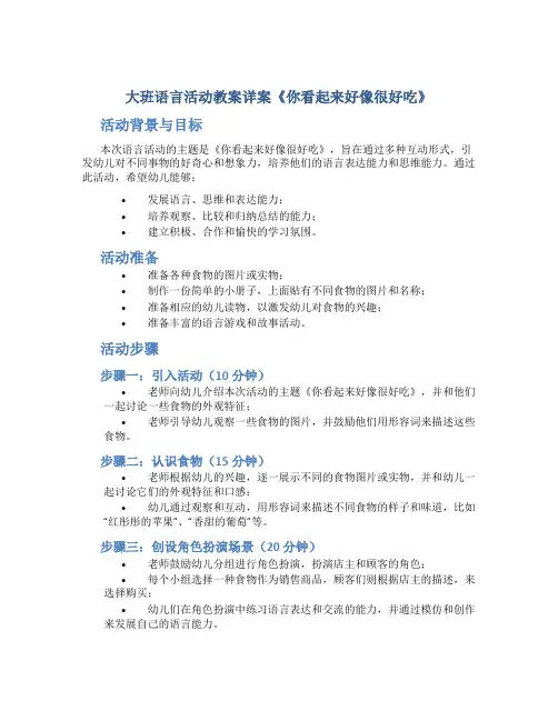 大班语言活动教案详案《你看起来好像很好吃》