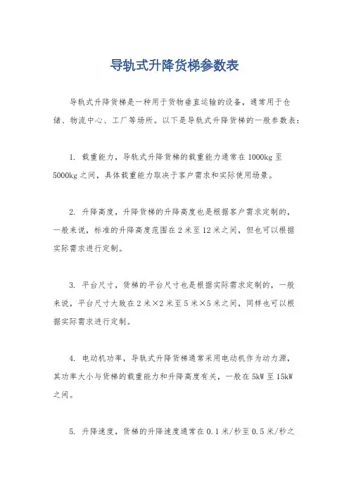导轨式升降货梯参数表