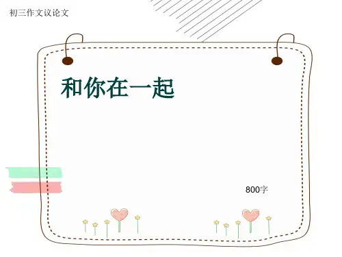 初三作文议论文《和你在一起》800字(共11页PPT)