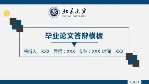 北京大学开题报告 论文答辩 学术类通用PPT模版