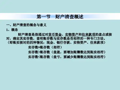 会计基础第九章财产清查