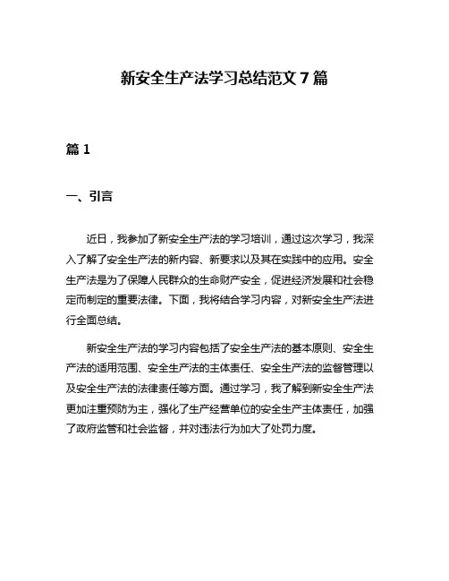 新安全生产法学习总结范文7篇